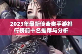 2023年最新传奇类手游排行榜前十名推荐与分析