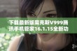 下载最新版奥克斯V999腾讯手机管家16.1.15全新功能介绍