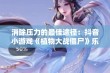 消除压力的最佳途径：抖音小游戏《植物大战僵尸》乐趣无限