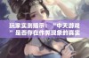 玩家实测揭示：“中天游戏”是否存在作弊现象的真实情况