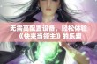 无需高配置设备，轻松体验《快来当领主》的乐趣