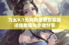 九幺9.1无风险免费安装版详细教程与步骤分享