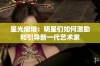 星光熠熠：明星们如何激励和引导新一代艺术家