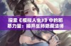 探索《模拟人生3》中的邪恶力量：揭开巫师隐藏法师职业的秘密