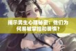 揭示男生心理秘密：他们为何易被掌控和畏惧？