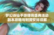 梦幻诛仙手游赚钱盛典活动副本攻略与时间安排详解