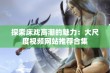 探索床戏高潮的魅力：大尺度视频网站推荐合集