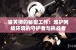 鉴黄师的秘密工作：维护网络环境的守护者与挑战者