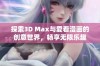 探索3D Max与爱看漫画的创意世界，畅享无限乐趣