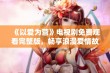 《以爱为营》电视剧免费观看完整版，畅享浪漫爱情故事