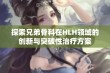 探索兄弟骨科在HLH领域的创新与突破性治疗方案