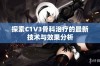 探索C1V3骨科治疗的最新技术与效果分析