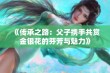 《传承之路：父子携手共赏金银花的芬芳与魅力》