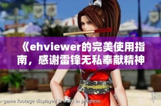 《ehviewer的完美使用指南，感谢雷锋无私奉献精神》