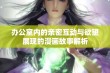 办公室内的亲密互动与欲望展现的漫画故事解析