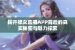 揭开裸女直播APP背后的真实秘密与魅力探索