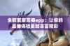 全新蜜唇直播app：让你的直播体验更加丰富精彩