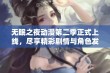 无眠之夜动漫第二季正式上线，尽享精彩剧情与角色发展