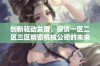 创新驱动发展，探访一区二区三区精密机械公司的未来之路