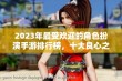 2023年最受欢迎的角色扮演手游排行榜，十大良心之选推荐