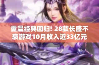 重温经典回归! 28款长盛不衰游戏10月收入近33亿元