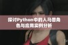 探讨Python中的人马兽角色与应用实例分析