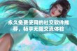 永久免费使用的社交软件推荐，畅享无阻交流体验