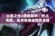 火炬之光2技能解析：抢占先机，战术布局成胜负关键