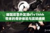 睡醒后意外发现c1v1hhh带来的奇妙体验与震撼感受