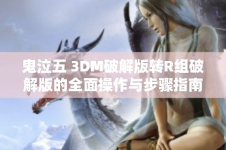 鬼泣五 3DM破解版转R组破解版的全面操作与步骤指南