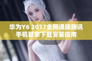 华为Y6 2017全网通版腾讯手机管家下载安装指南