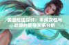 美国伦理探讨：丰满女性与欲望的复杂关系分析