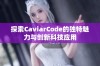 探索CaviarCode的独特魅力与创新科技应用