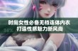 时尚女性必备无裆连体内衣 打造性感魅力新风尚