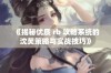 《揭秘优质 rb 攻略系统的沈芙策略与实战技巧》