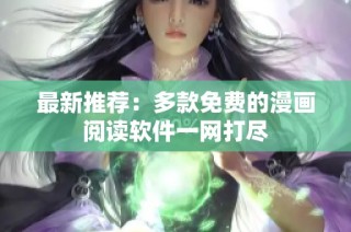 最新推荐：多款免费的漫画阅读软件一网打尽