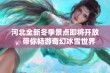 河北全新冬季景点即将开放，带你畅游奇幻冰雪世界