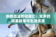 热情四溢的邻居们：无声的邻里故事与生活点滴