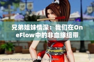 兄弟姐妹情深：我们在OneFlow中的非血缘纽带