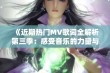 《近期热门MV歌词全解析第三季：感受音乐的力量与情感》