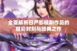 全面解析日产影视剧作品的精彩时刻与经典之作