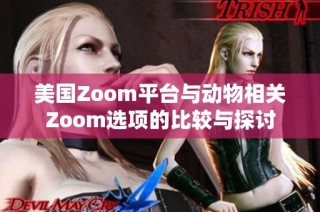 美国Zoom平台与动物相关Zoom选项的比较与探讨