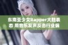 东南亚少女Rapper大胆表态 用音乐发声反击行业偏见