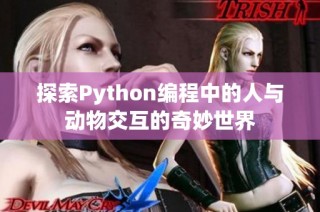 探索Python编程中的人与动物交互的奇妙世界