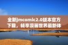 全新jmcomic2.0版本官方下载，畅享漫画世界最新体验