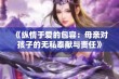 《纵情于爱的包容：母亲对孩子的无私奉献与责任》