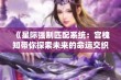 《星际强制匹配系统：宫槐知带你探索未来的命运交织》