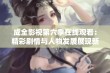 成全影视第六季在线观看：精彩剧情与人物发展展现新高度