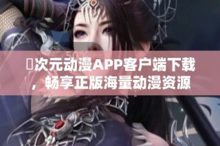 囧次元动漫APP客户端下载，畅享正版海量动漫资源