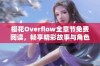 樱花Overflow全章节免费阅读，畅享精彩故事与角色成长